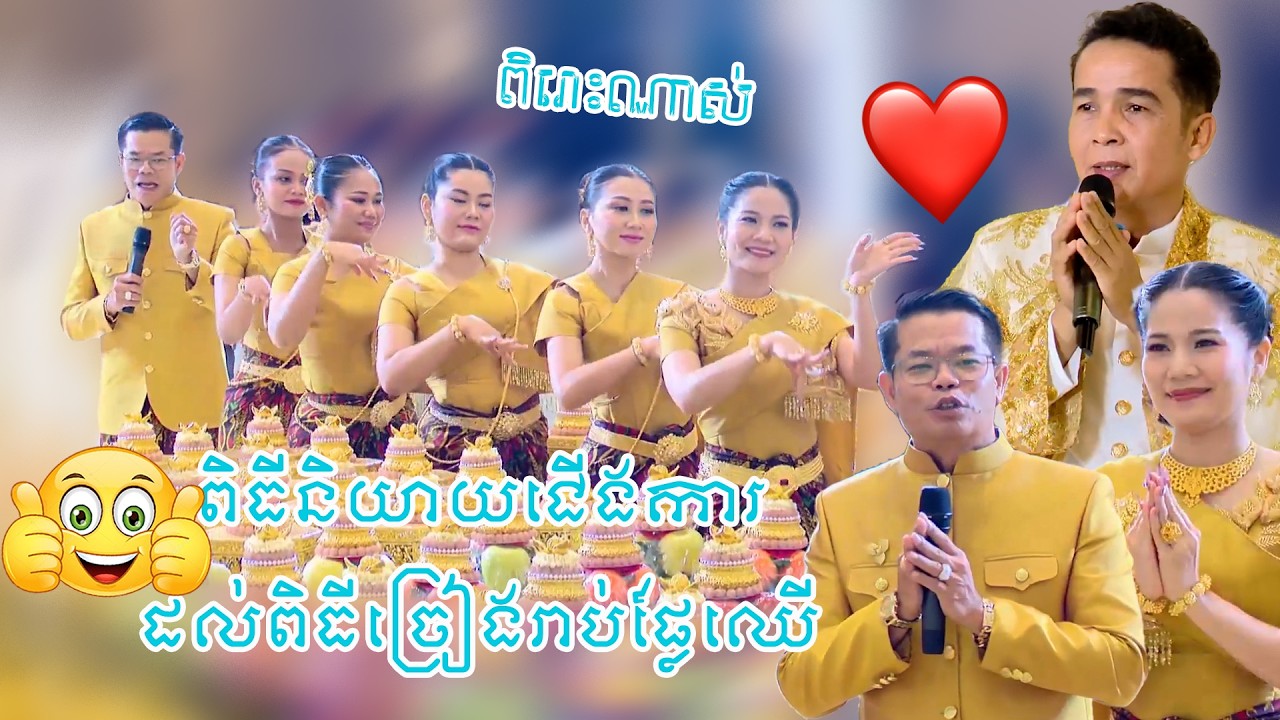 ពិរោះណាស់ ពិធីនិយាយជើងការ និងរាប់ផ្លែឈើ | Piti Talk and Fruit counting ceremony