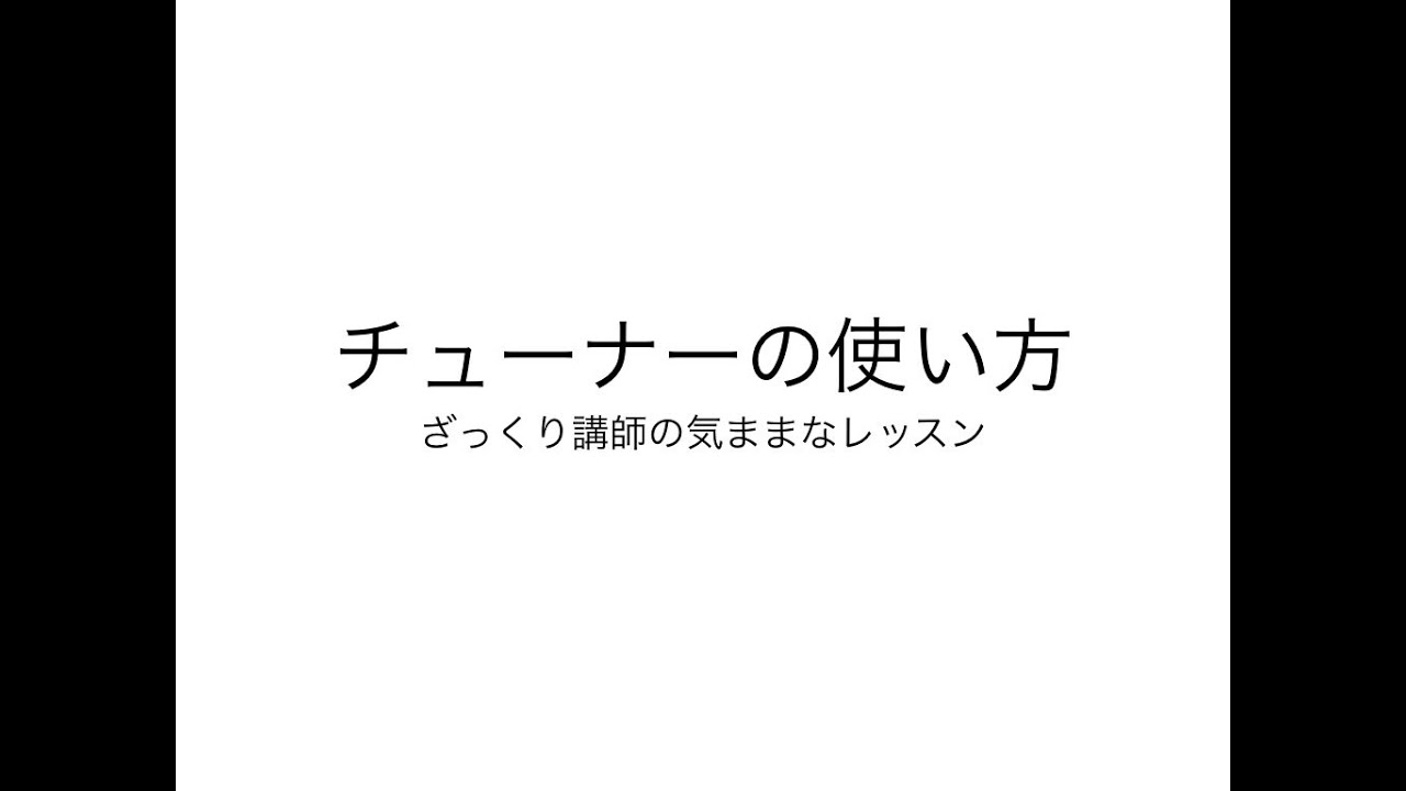 【お家でレッスン】チューニングについて【チェロ】
