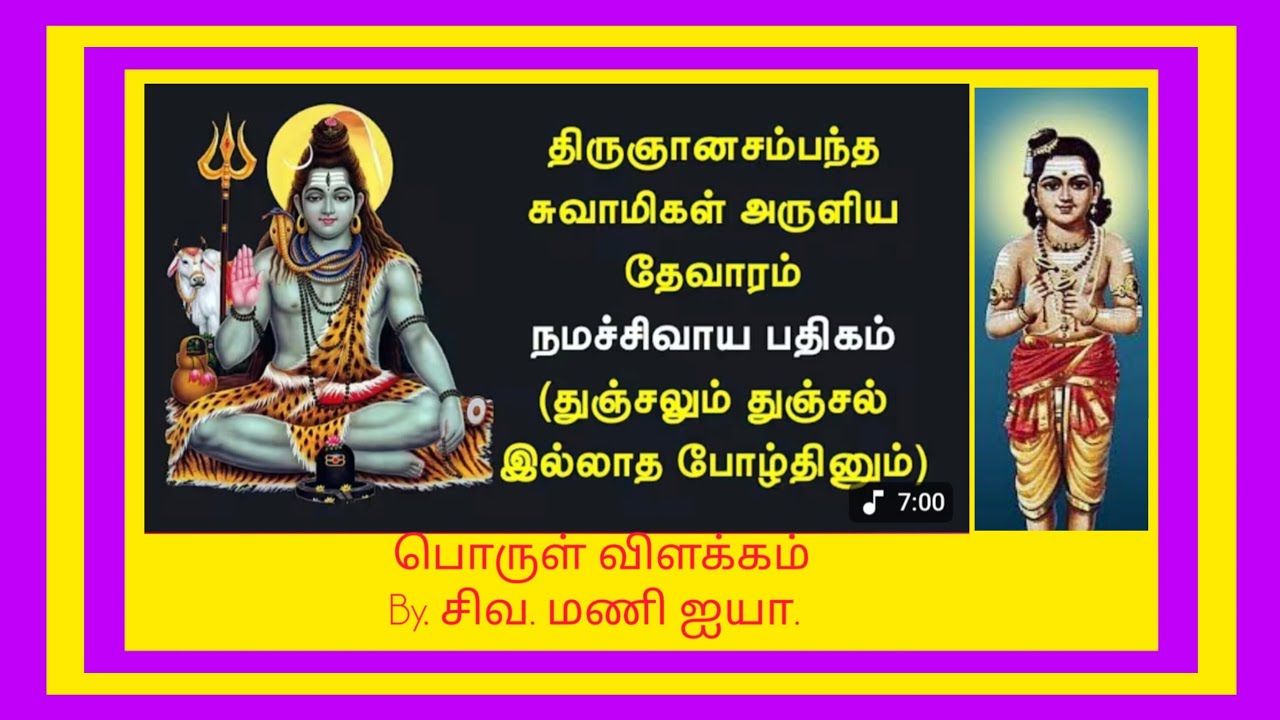 துஞ்சலும் துஞ்சல் இலாத போழ்தினும். சீர்காழி பதிகம். By சிவ. மணி ஐயா. 