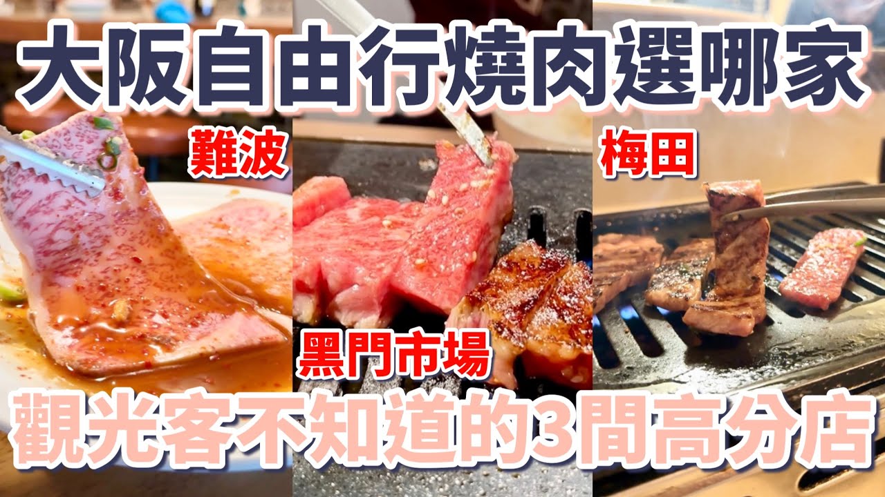 大阪自由行燒肉選哪家？觀光客不知道的3間高分店，品質好價格卻不貴，CP值超高｜難波｜梅田｜黑門市場｜日本橋｜和牛燒肉｜大阪美食｜大阪燒肉｜在地美食｜美食推薦【大阪自由行】