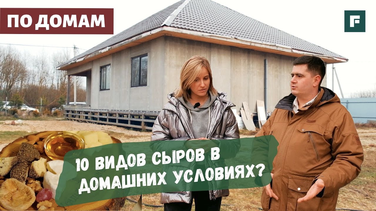 Сыроварение. Домашний сыр на любой вкус. От хобби до малого бизнеса // FORUMHOUSE