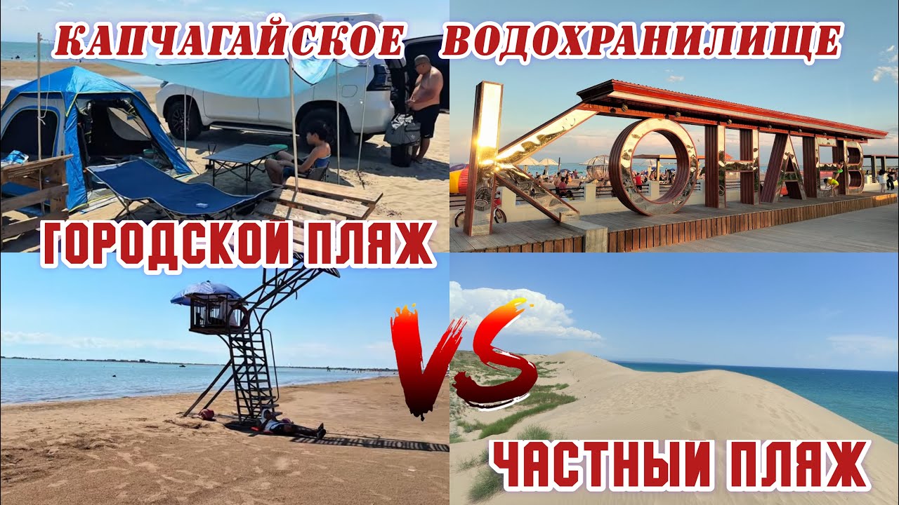 #2 Город Конаев / Городской или частный пляж ? Где лучше отдыхать на Капчагае / Пляж Дюна