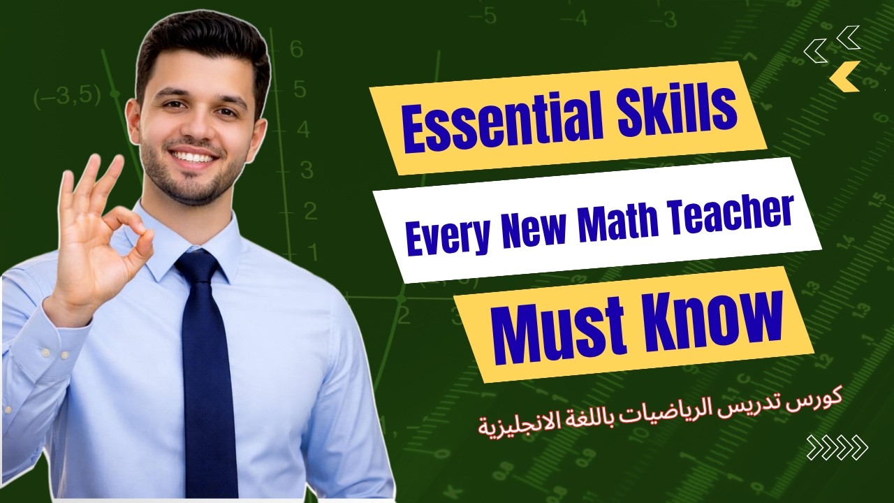 كورس تدريس الرياضيات باللغة الانجليزية  Teaching Math in English / المهارات والمؤهلات اللازمة