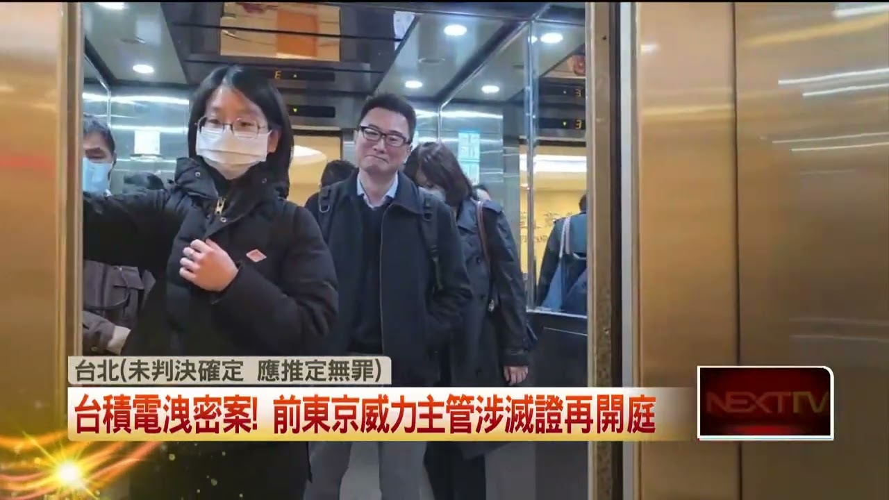 台積電洩密案　前東京威力主管涉滅證出庭