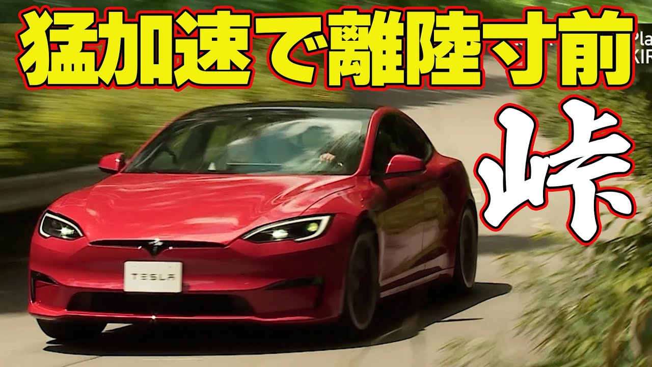 【峠試乗】 飯田章 が1020馬力の TESLA Model S Plaid を 全開試乗 【新作】