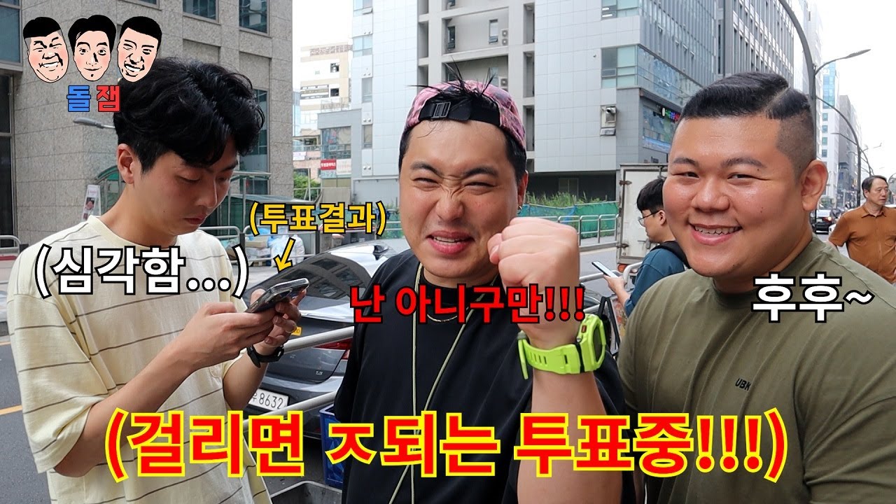 24시간 동안 실시간 투표 결과 하나로 지옥과 천국을 왔다갔다 하는 걸리면 ㅈ되는 투표 챌린지ㅋㅋㅋㅋㅋ