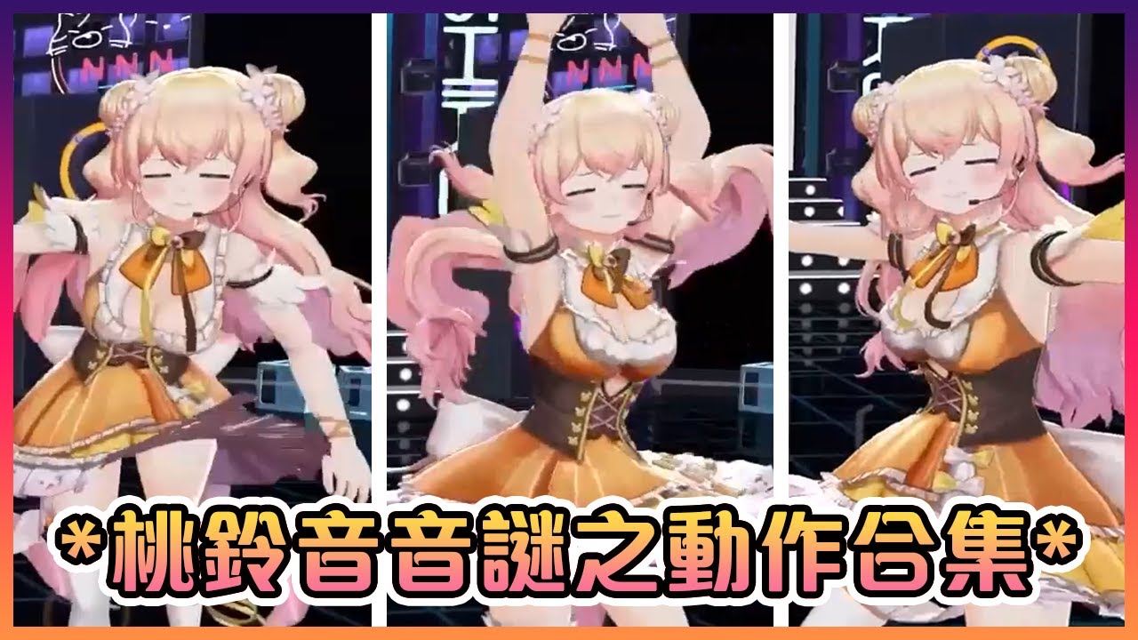 音音在獅白的3D演唱會上的謎之動作合集【Hololive中文】【尾丸波爾卡/桃鈴音音/雪花菈米/獅白牡丹】