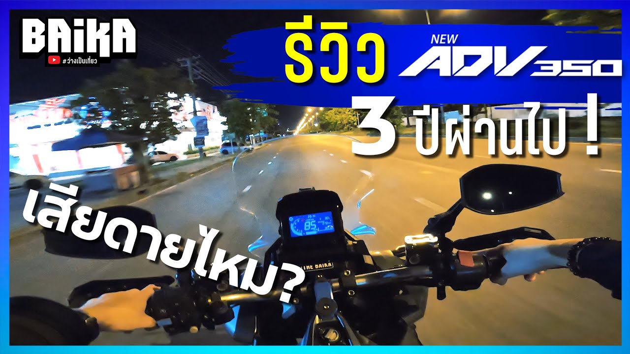 รีวิว ADV350 3 ปีผ่านไป เสียดายไหม?