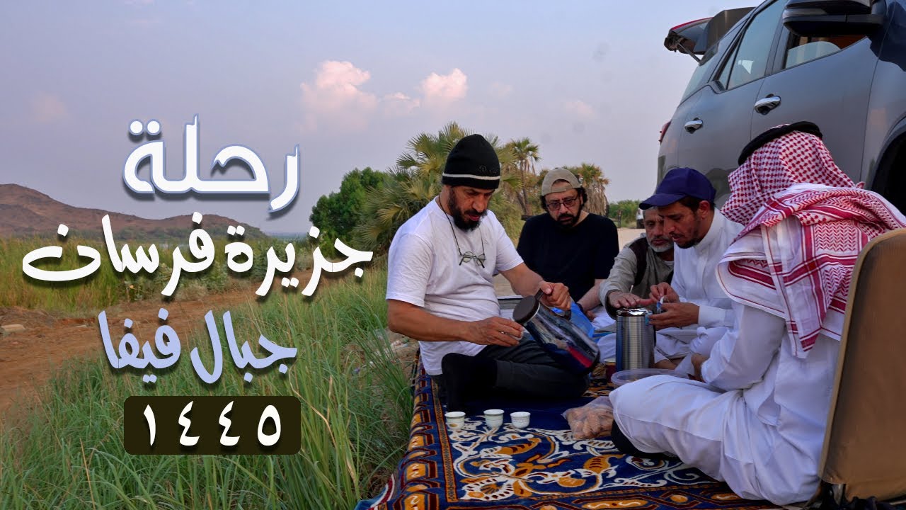 رحلة لجبال فيفا وجزيرة فرسان 1445 | من اجمل الرحلات