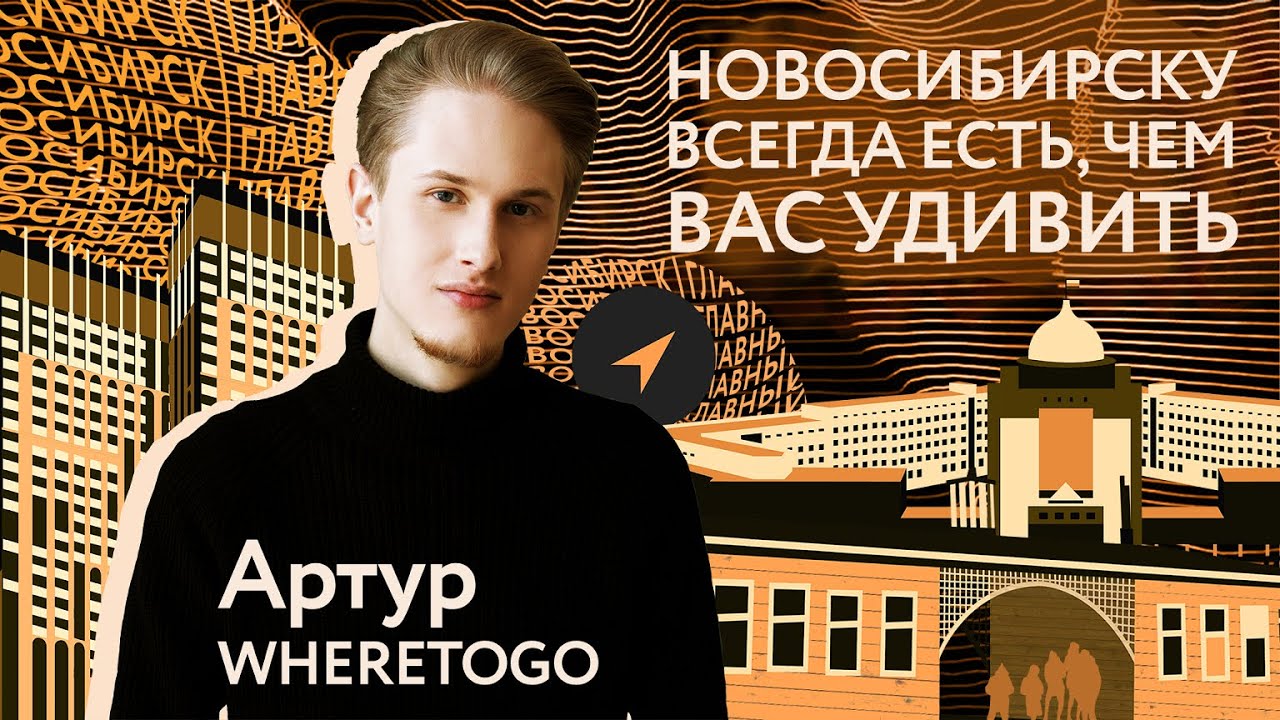 Новосибирск | Главный. Блогер Артур WHERETOGO! о инвестициях, учебе в НГУ и уюте в Новосибирске