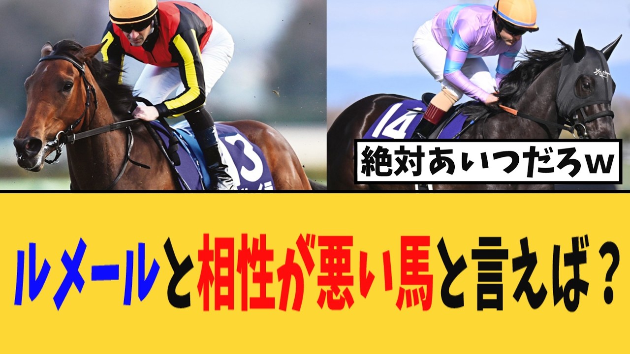ルメールと相性が悪い馬と言えば？【競馬反応集】