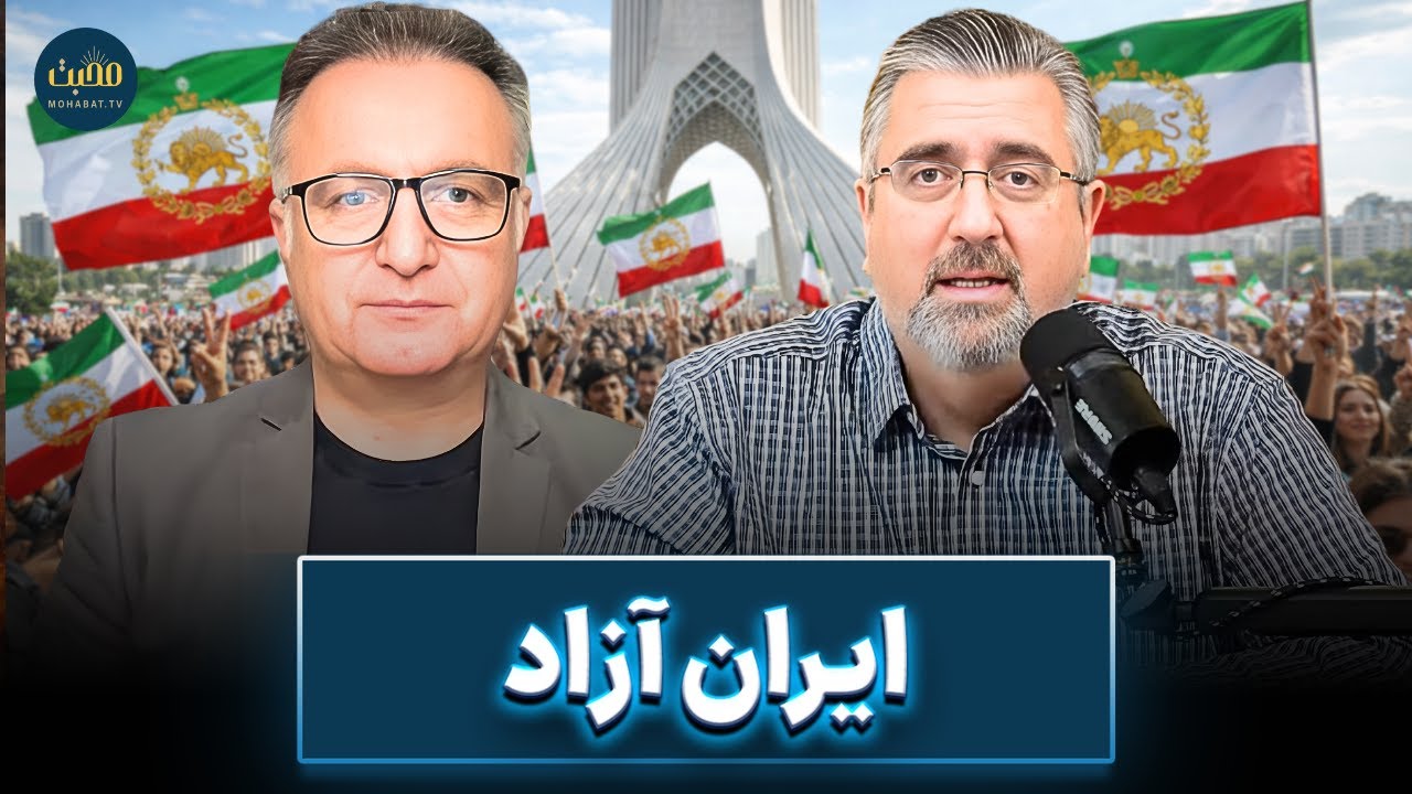 ایران آزاد | شبکه محبت