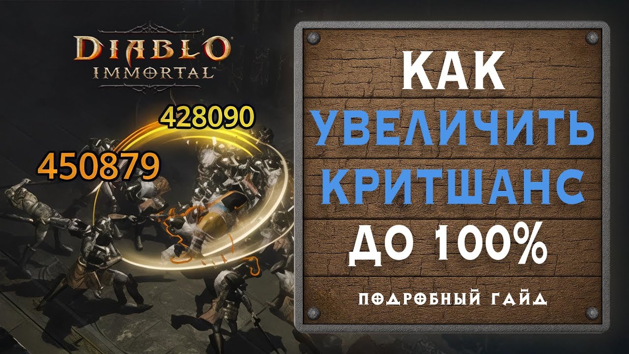 ⚔️ Как увеличить крит-шанс до 100% | Гайд для PvE и PvP