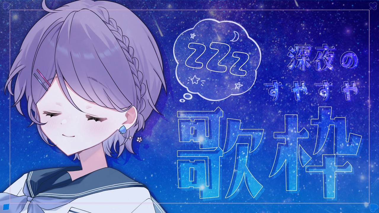 【#毎日配信 】2/5㈭　チル歌枠【白桜そよ#中性vtuber 】