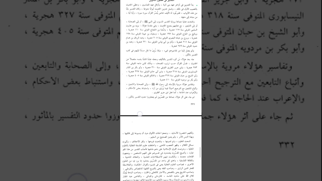 Tafsir Al Quran pada masa pembukuan (Mabahis fi Ulumil Qur'an)