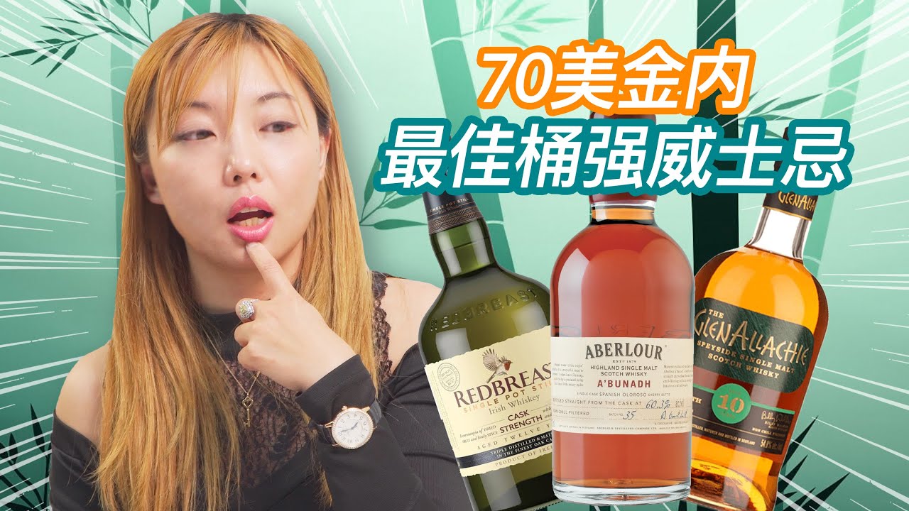 性价比最佳桶强威士忌，格兰阿乐奇在它面前也逊色，Redbreast 桶强、GlenAllachie 10年桶强、Aberlour A'bunadh盲品测评！