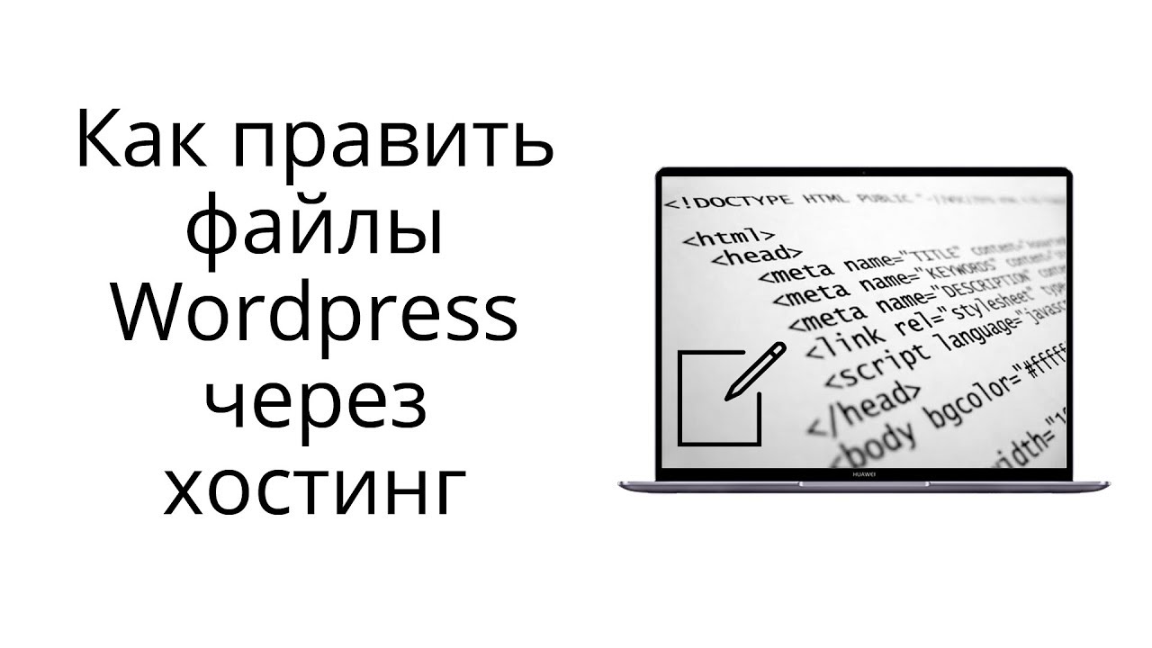Как отредактировать файлы Вордпресс темы через хостинг?