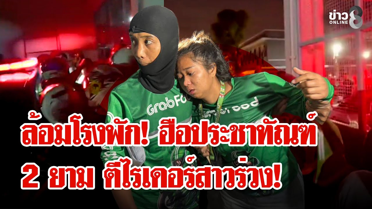 แค้น 2 ยามโหด! บุกโรงพักล่าตัว-หวดสาวไรเดอร์สลบ | ลุยชนข่าว | 25 ม.ค. 69