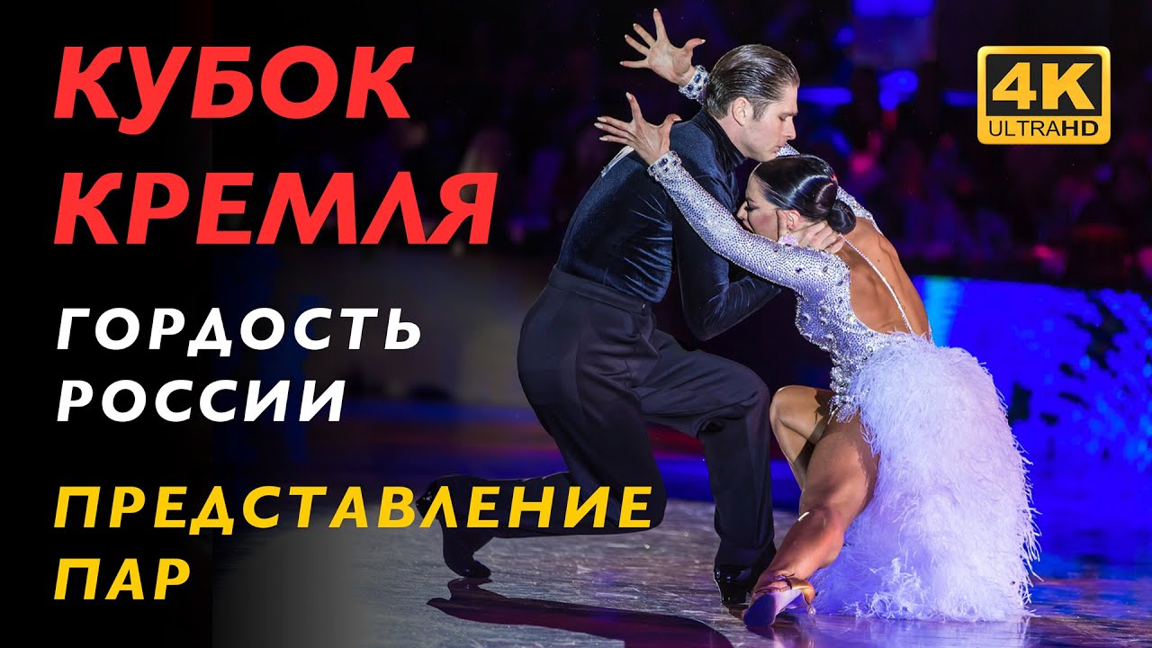 ПРЕДСТАВЛЕНИЕ ПАР | RUMBA | Профессионалы. Латина | Кубок Кремля 2023 - 4K