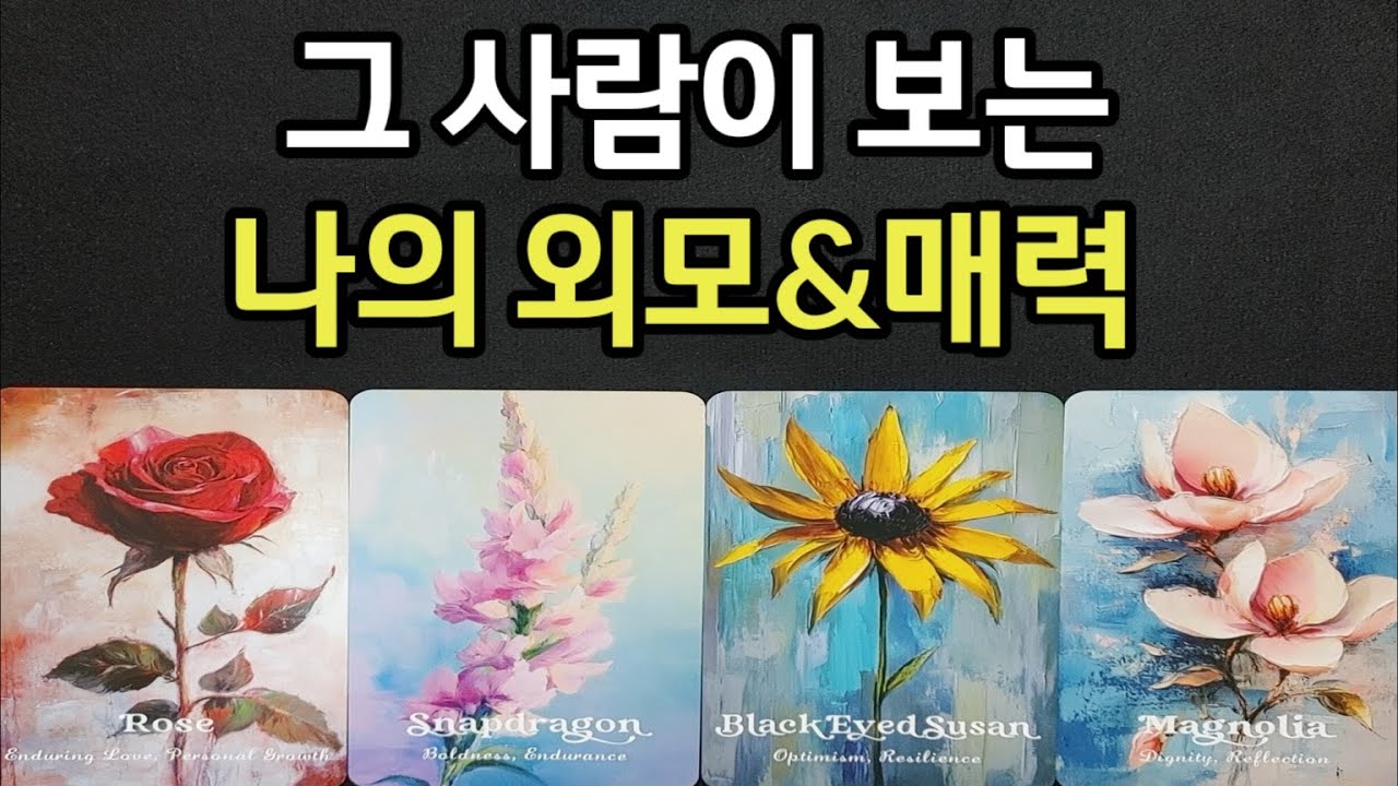 그 사람이 보는 나의 외모&매력,나에게 그사람이 특별한 감정이 있는지,앞으로 특별한 관계로 관계로 진전이 될지,조언드릴께요~(#타로)