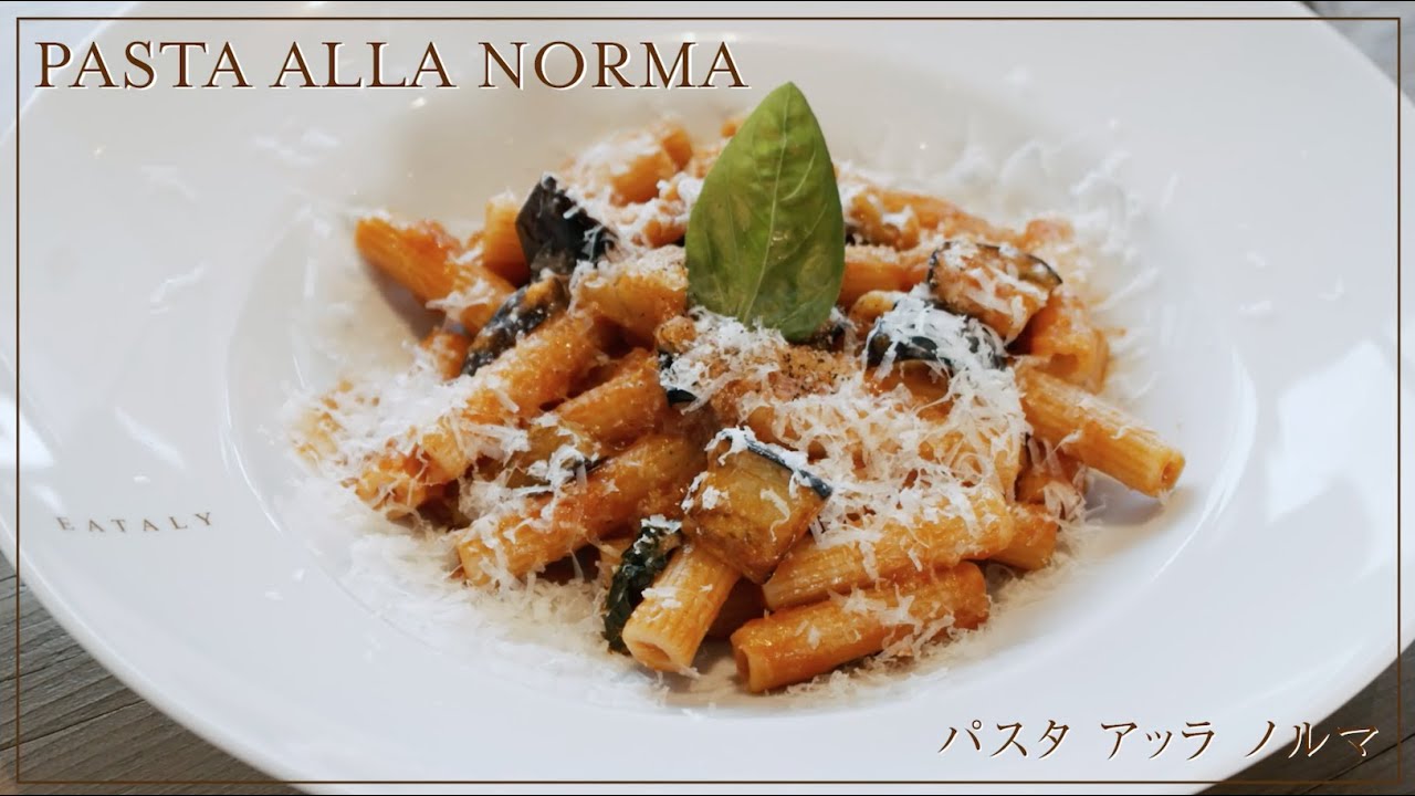 簡単レシピの伝統パスタ　茄子を使った夏らしいパスタ【パスタ アッラ ノルマ（PASTA ALLA NORMA）】