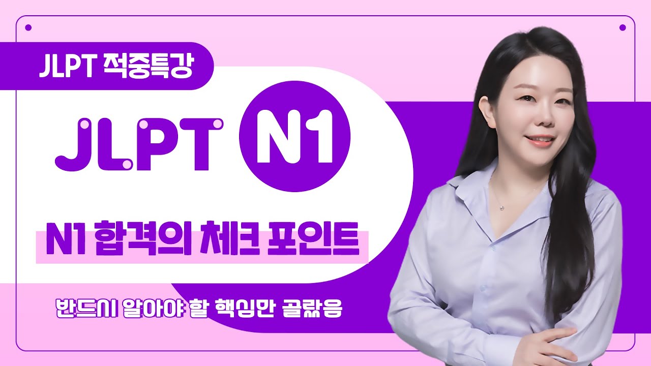 JLPT N1 합격을 위한 체크 포인트✅