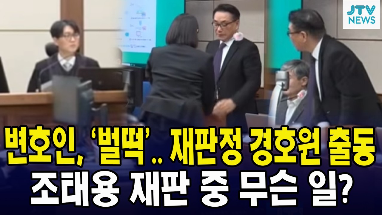 변호인, '벌떡'.. 재판정 경호원 출동... 조태용 재판 중 무슨 일?