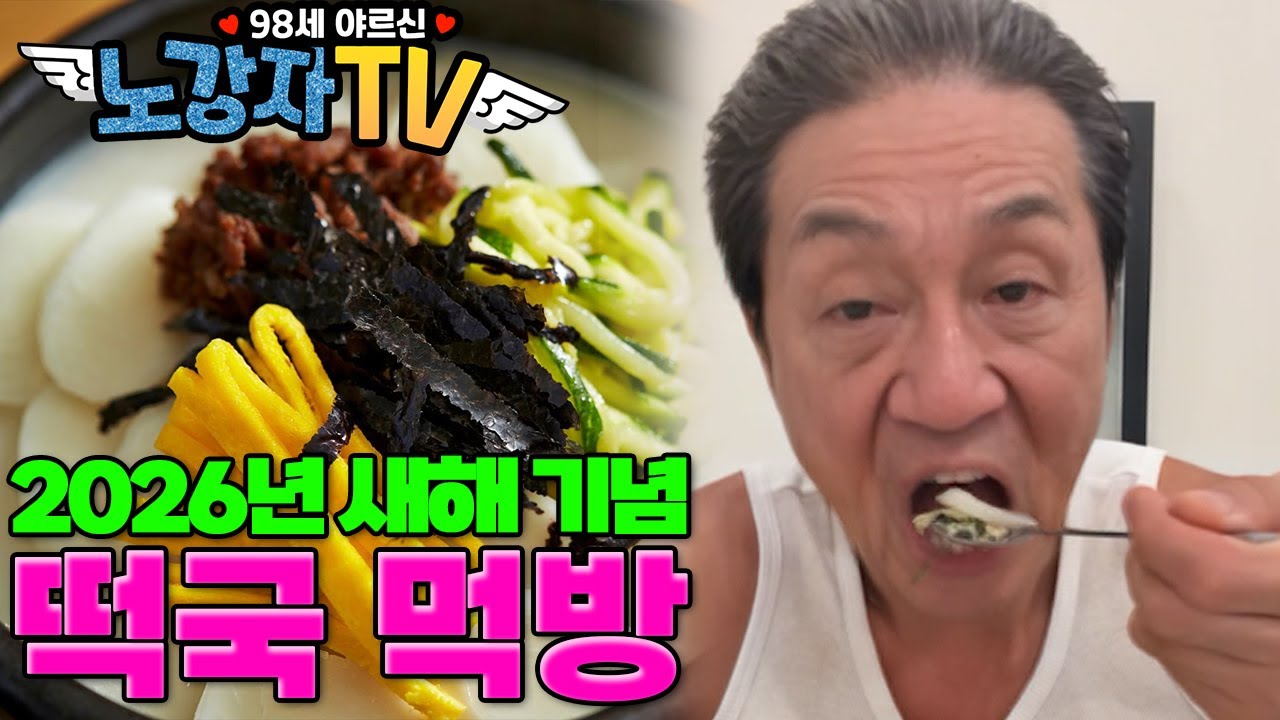 98세 할아버지의 2026년 새해 기념 떡국 먹방[노강자TV]