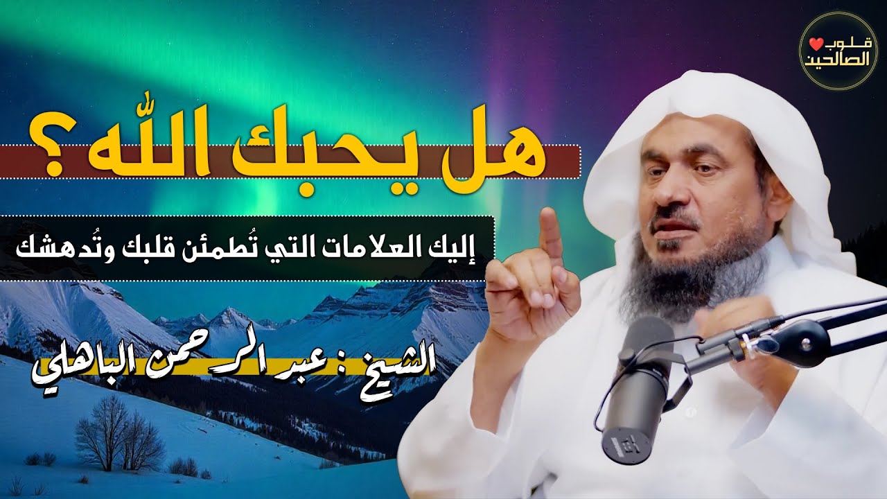 💖 هل يحبك الله؟ إليك العلامات التي تُطمئن قلبك وتُدهشك – الشيخ عبد الرحمن الباهلي