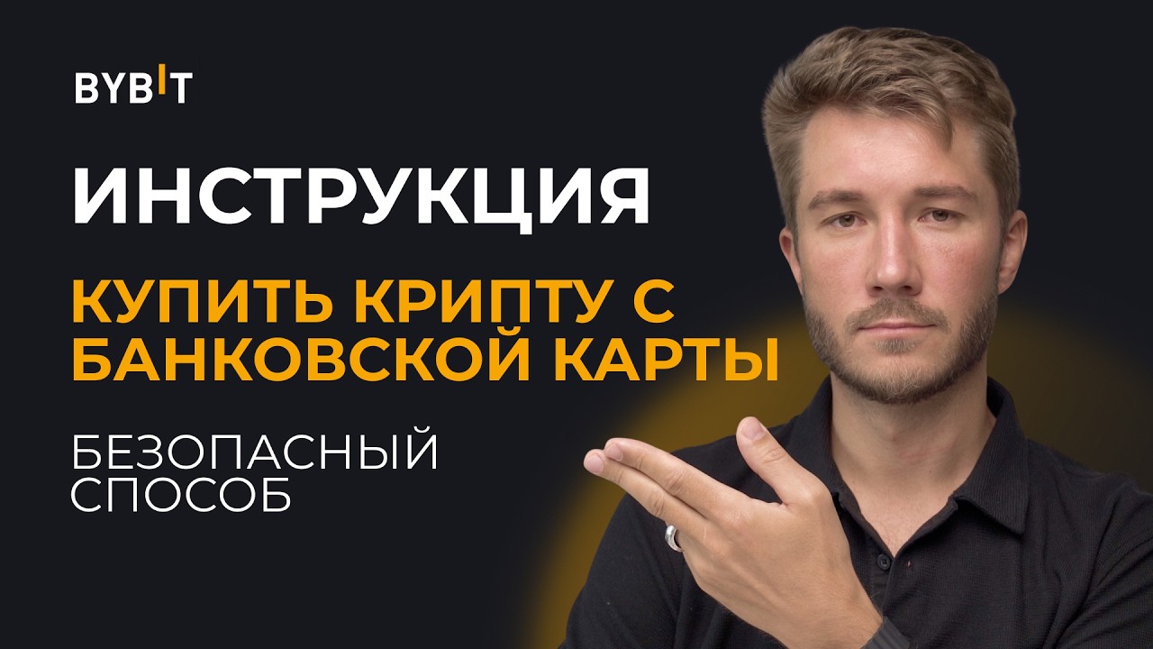 ✅ КАК и ГДЕ безопасно покупать Крипту в 2026 [Полная Инструкция] Купить USDT с банковской карты