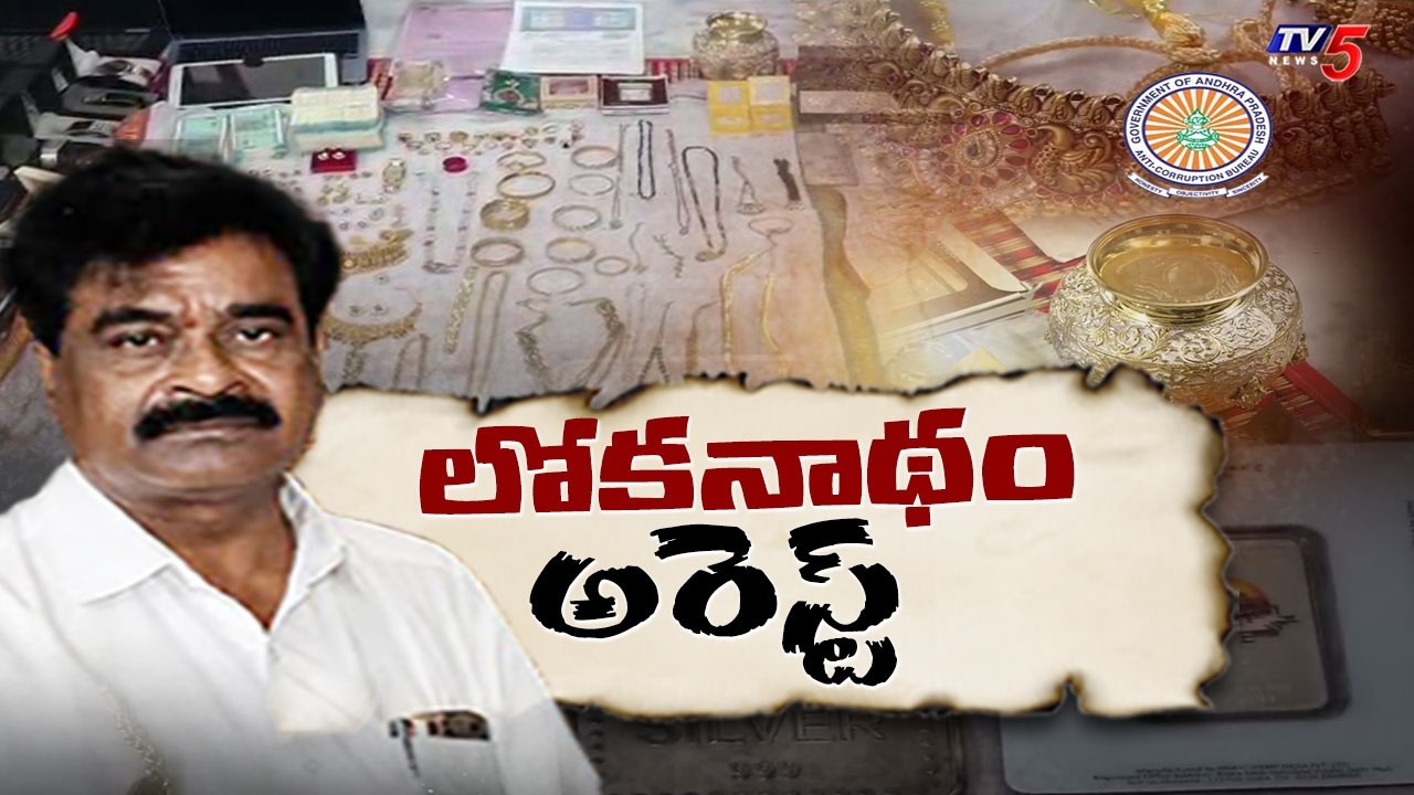 ఆదాయానికి మించి ఆస్తులు TTD Deputy EO Mendu Lokanath Arrested In Assets Beyond Income Case | TV5