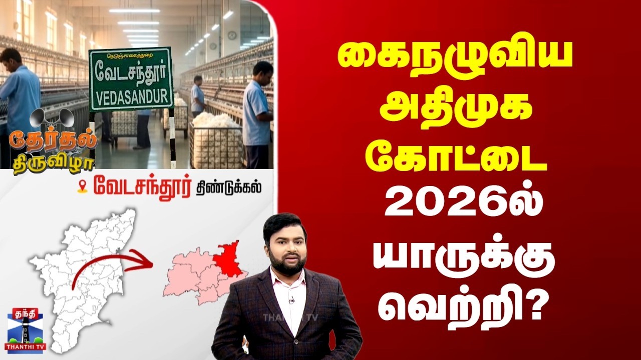 Election Constituency | கைநழுவிய அதிமுக கோட்டை | 2026ல் யாருக்கு வெற்றி?