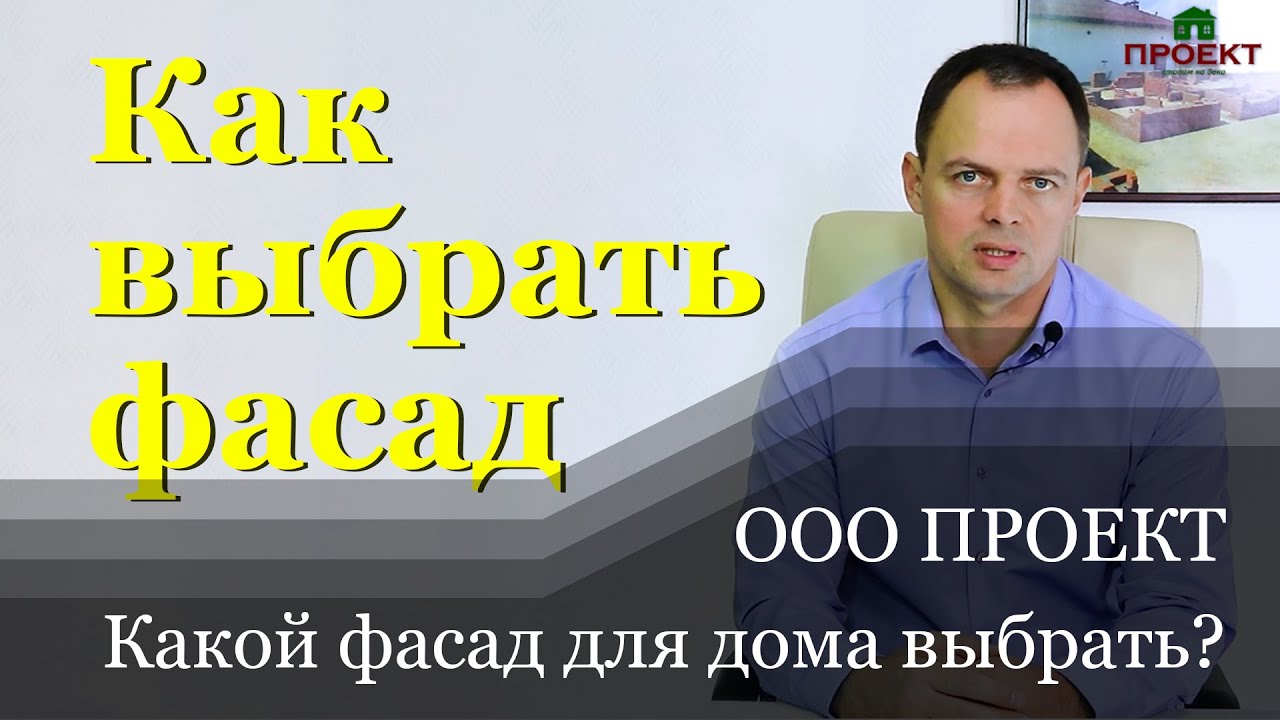 Как выбрать фасад для дома? Цена материалов отделки с монтажом. 11 вариантов. ООО Проект