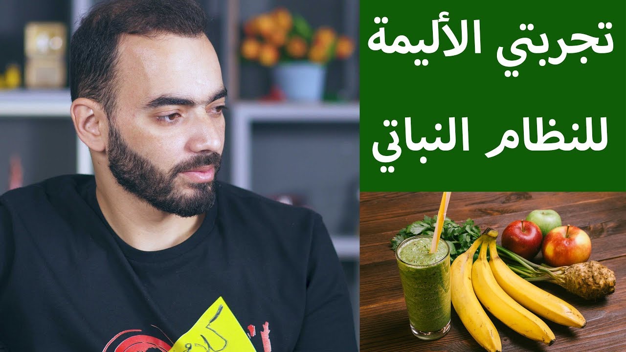 تجربتي الأليمة للنظام النباتي - Plant based