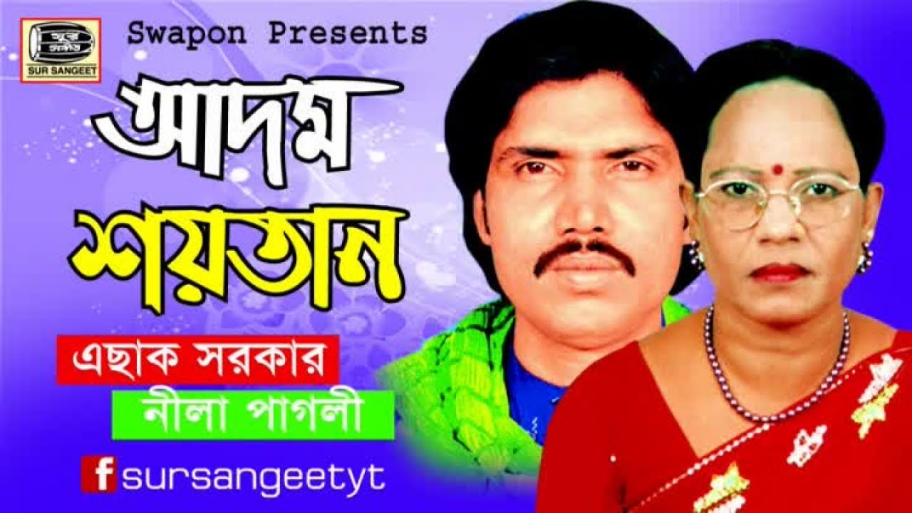 এছাক সরকার | আদম শয়তান পালাগান | নীলা পাগলী | Nila Pagli | Eshak Sarker | Adom Soytan | Sur Sangeet