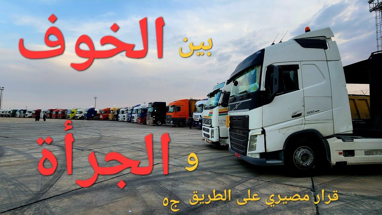 بين الخوف و الجرأة قرار مصيري على الطريق / الجزء الخامس