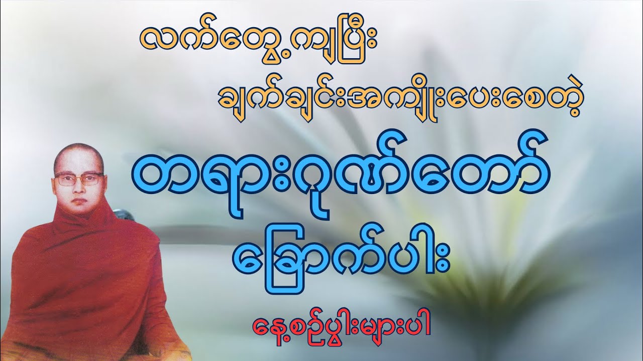 တရားဂုဏ်တော်ခြောက်ပါး | ကြာနီကန်ဆရာတော်