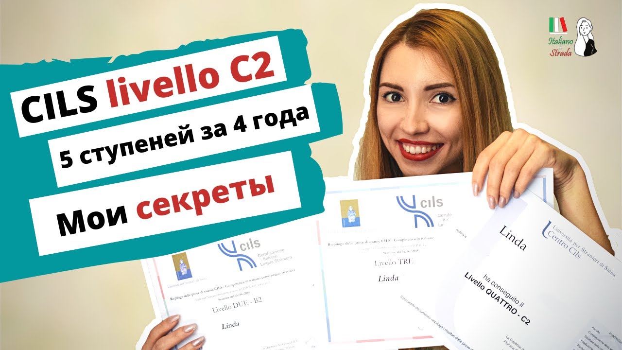 КАК ПОДГОТОВИТЬСЯ К ЭКЗАМЕНУ ПО ИТАЛЬЯНСКОМУ ЯЗЫКУ НА УРОВЕНЬ НОСИТЕЛЯ ЯЗЫКА: МОЙ ОПЫТ СДАЧИ CILS C2