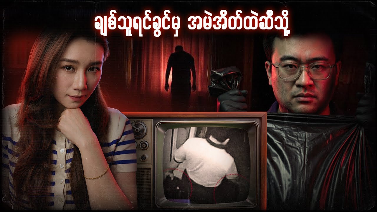 ချစ်သူရင်ခွင်မှအိတ်အမဲထဲဆီသို့