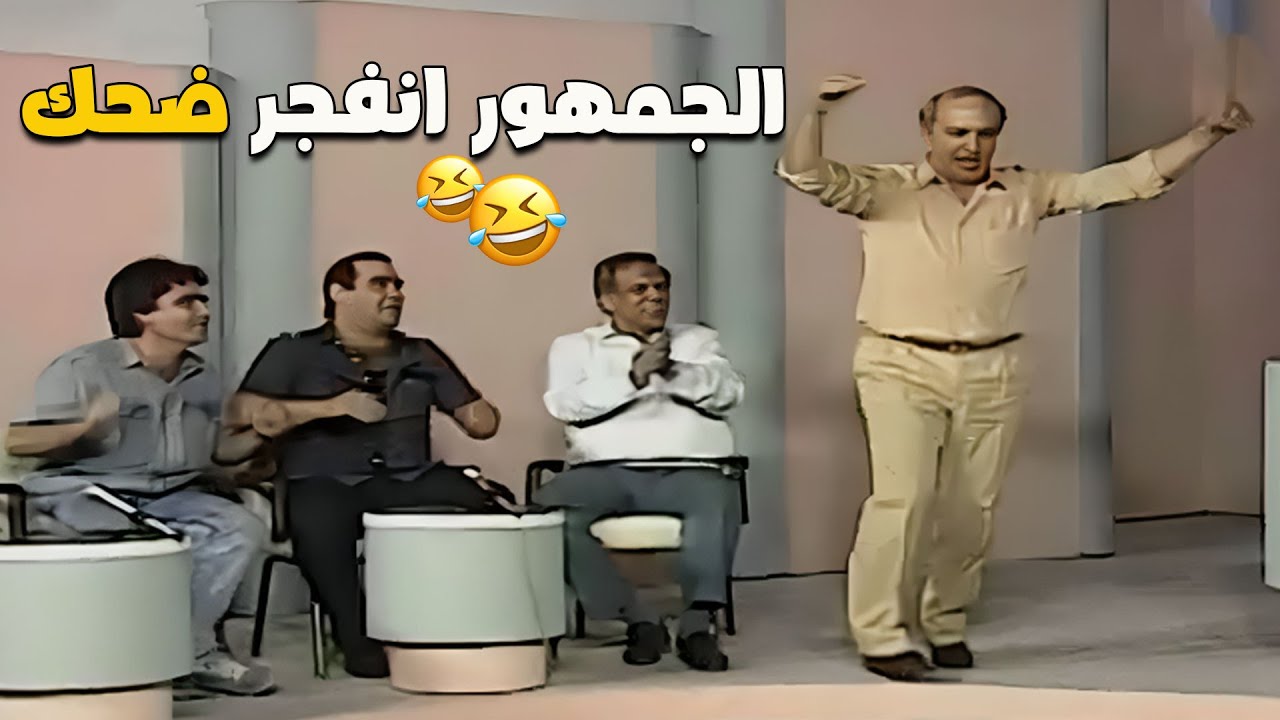 آآه منك يا قلعاوي بس.. ومن حركاتك وشقاوتك!!! 😂😂 الجمهور اتفجر من الضحك