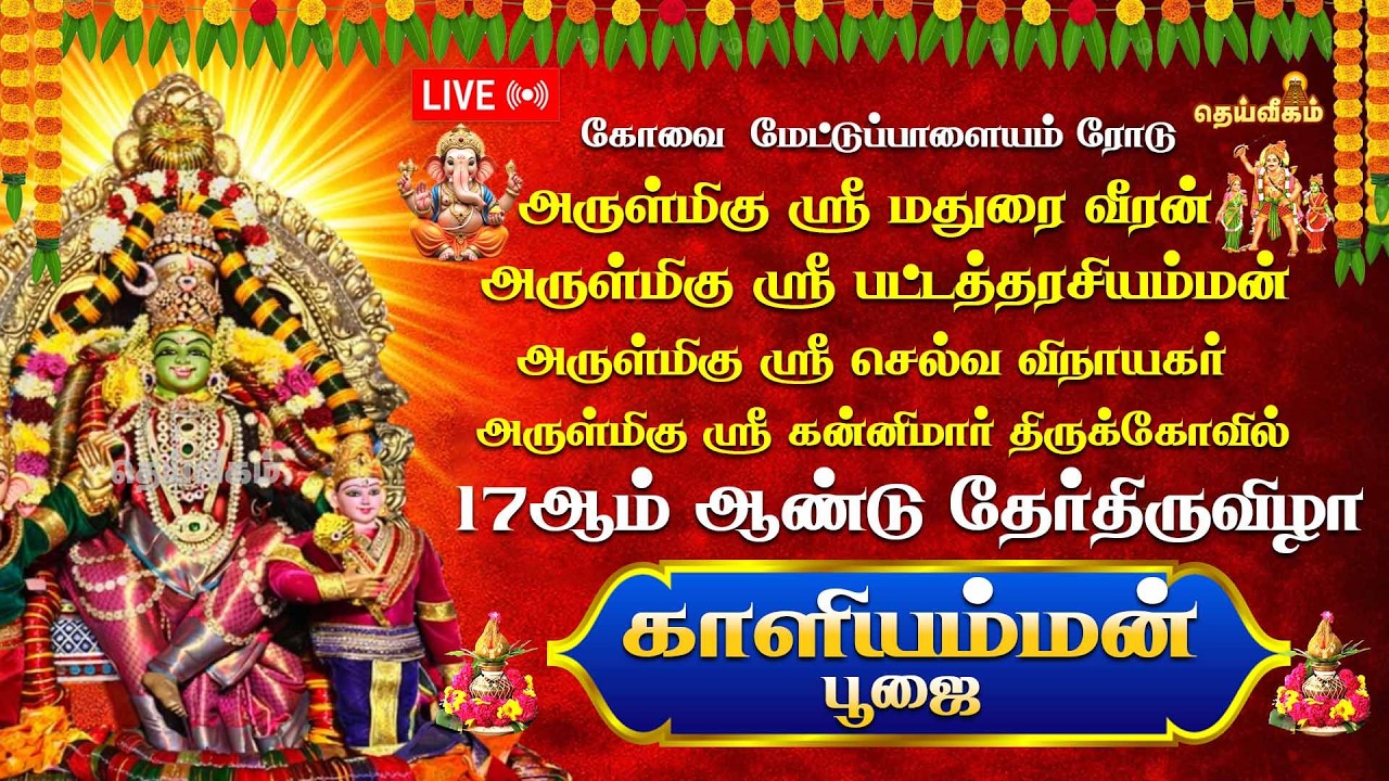 🔴LIVE : காளியம்மன் பூஜை 17ஆம் ஆண்டு தேர்திருவிழா அருள்மிகு ஸ்ரீ மதுரை வீரன் || ஸ்ரீ பட்டத்தரசியம்மன்