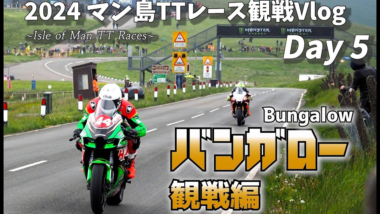 【Day 5】バンガロー(マウンテン区間)観戦編　~2024年度 マン島TTレース観戦記(Vlog)~ / Isle of Man TT Races/海外バイクレース観戦