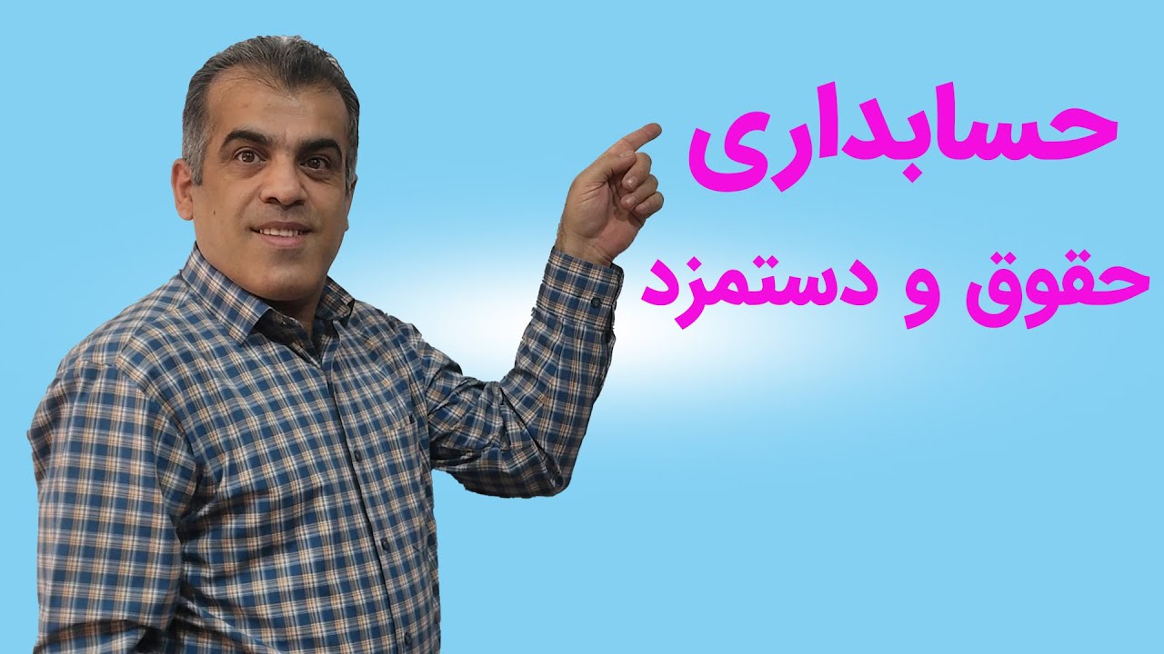 حسابداری حقوق ودستمزد جلسه اول:آشنایی با سیستم حقوق و دستمزد