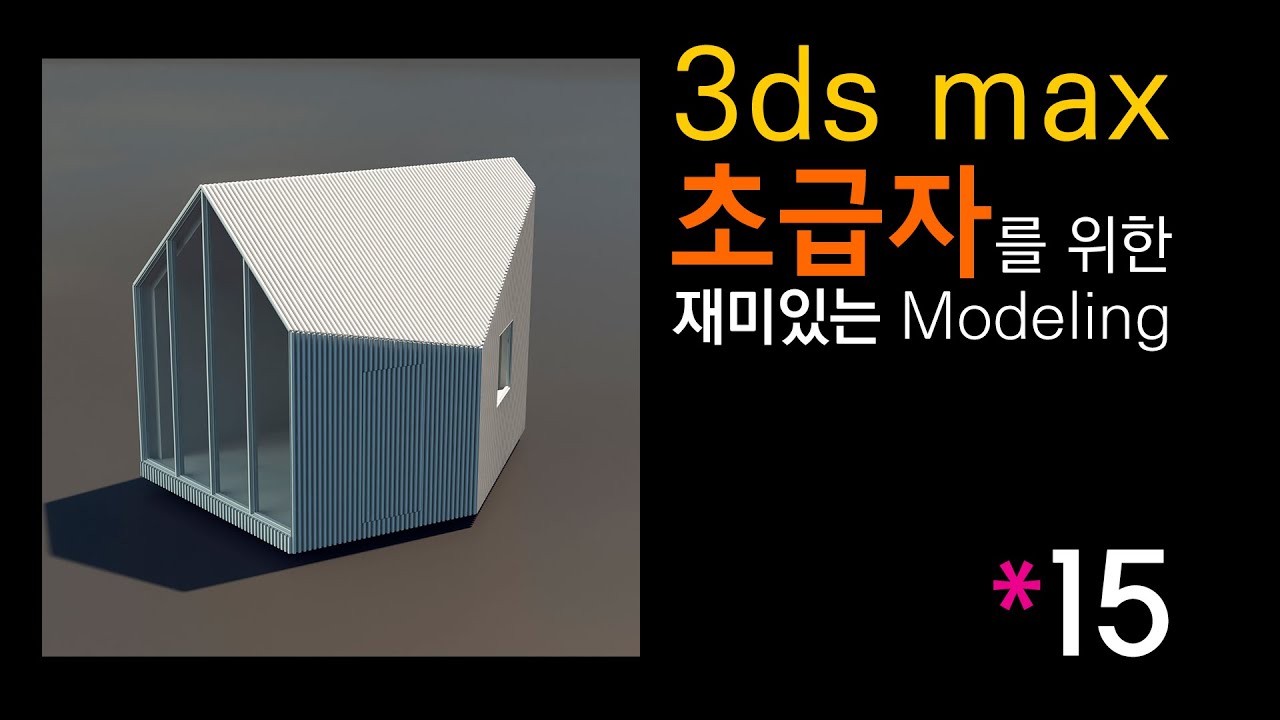 [초재미15] 건축 컨셉 Modeling 1