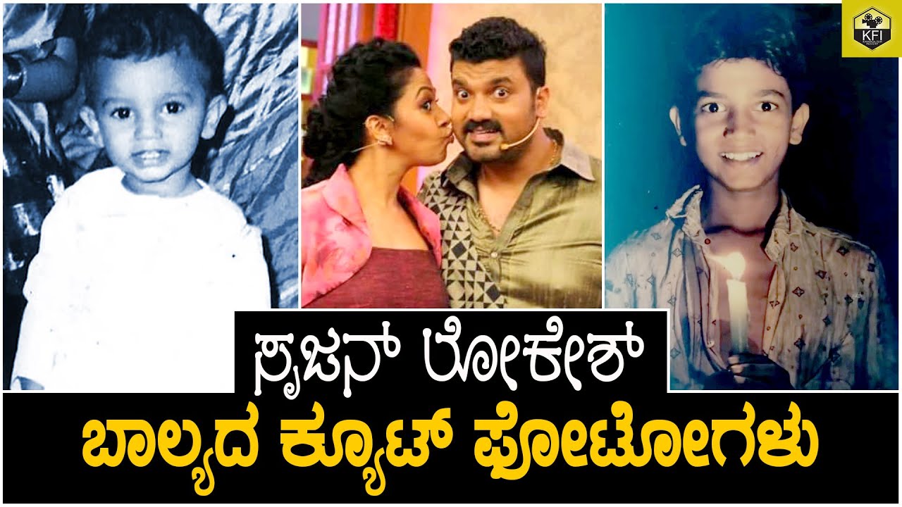 ಸೃಜನ್ ಲೋಕೇಶ್ ಬಾಲ್ಯದಲ್ಲಿ ಹೇಗಿದ್ರು ನೋಡಿ🤩| Srujan Lokesh Childhood Photos | Maja Talkies Srujan Family
