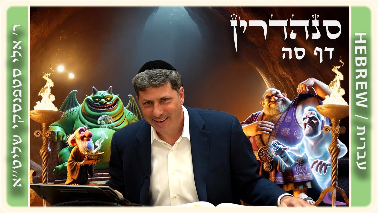 מרכז דף יומי - סנהדרין דף סה. - ר' אלי סטפנסקי שליט