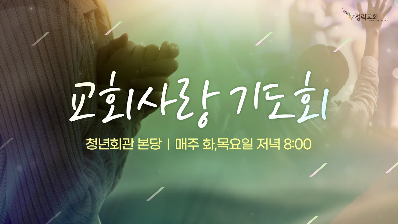 성락교회 교회사랑기도회 | 26.01.20