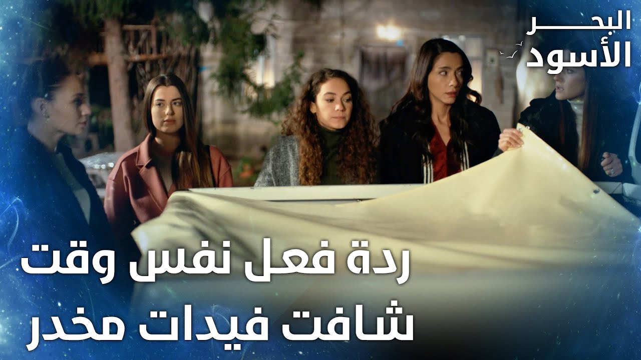 آسية والبنات اعترفوا بجريمتهن لنفس  -  الحلقة 113 - البحر الأسود - Sen Anlat Karadeniz