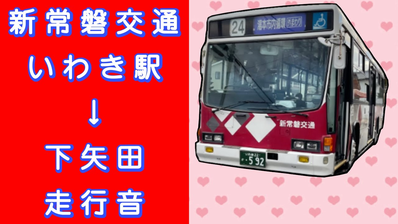 新常磐交通 いわき駅→下矢田 走行音