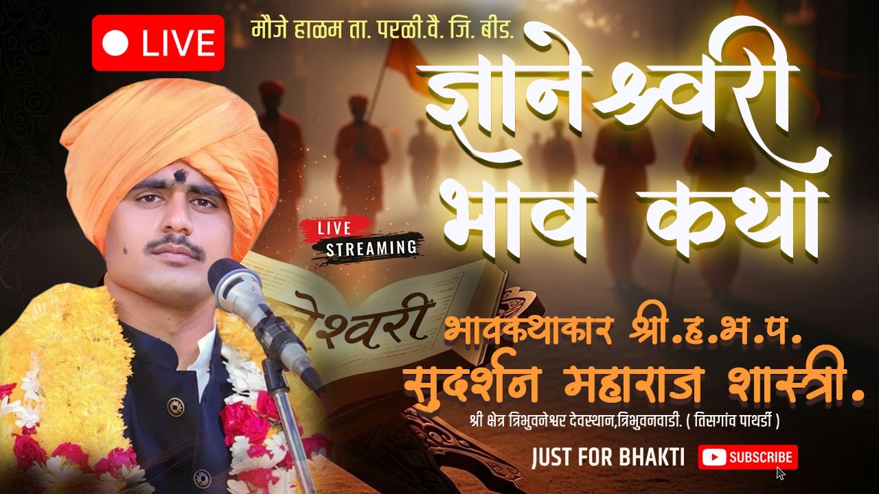 🔴 LIVE DAY 3  |  ज्ञानेश्वरी भावकथा  2026 | हाळम ता. परळी वै.  | श्री.हभप सुदर्शन महाराज शास्त्री